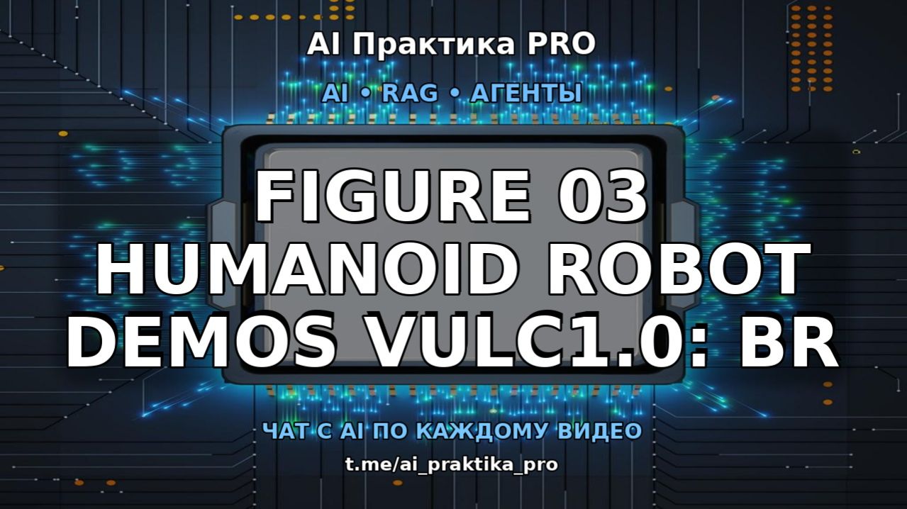Роботы Figure 03: Vulcan 1.0 и «Break A Leg» (AI NEWS) 🤖🦵