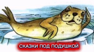 М.Пляцковский "ТЮЛЕНТЯЙ"