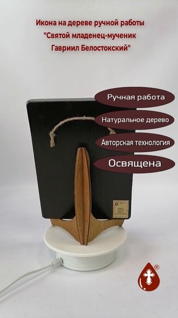 Cвятой младенец-мученик Гавриил Белостокский, 15x20x1,8 см, арт Б0301