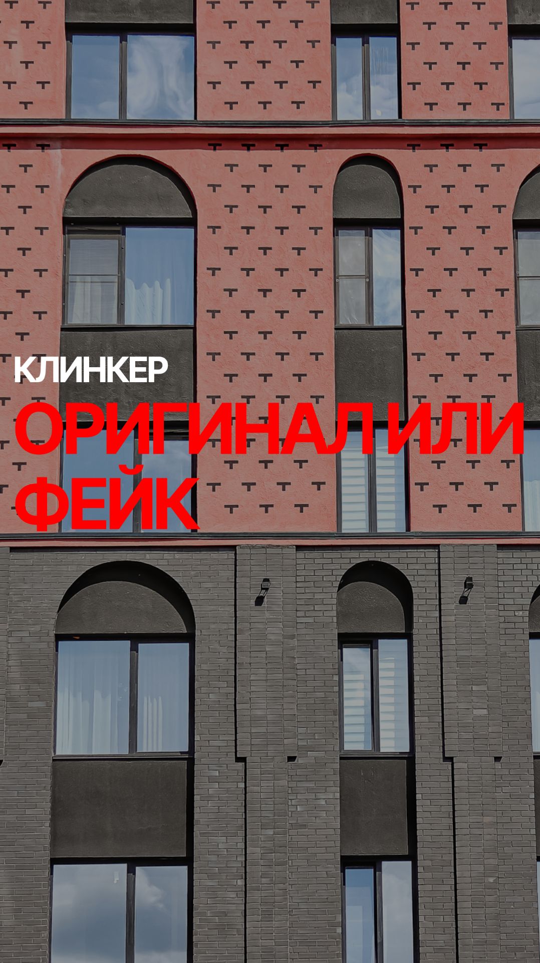 Клинкер: оригинал и подделки