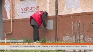 В Саранске закрашивают рекламу запрещённых веществ