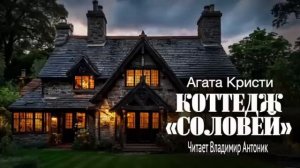 "Коттедж "Соловей"". Агата Кристи. Аудиокнига. Читает Владимир Антоник