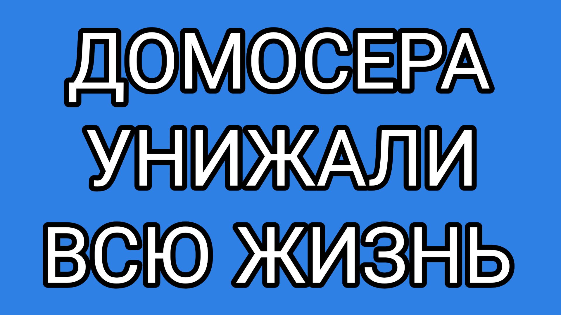 Как можно любить такого человека?!