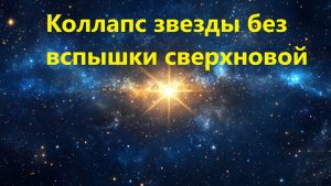 Коллапс звезды без вспышки сверхновой