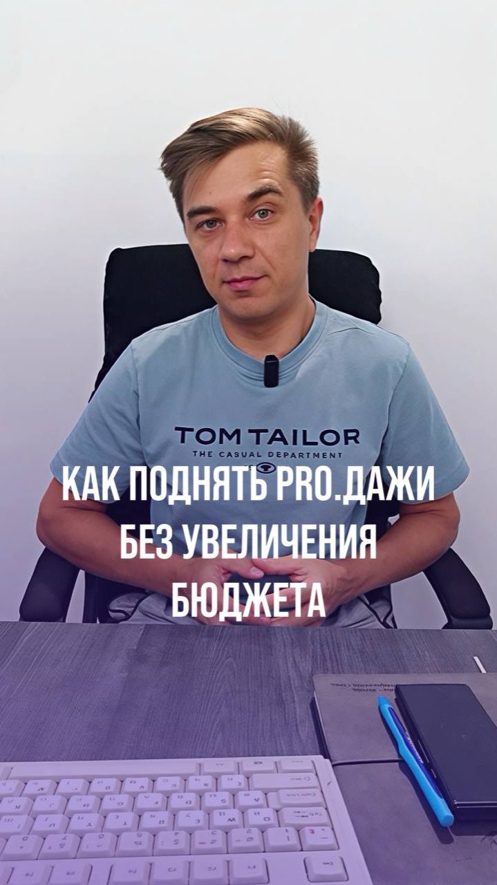 Как поднять продажи без увеличения рекламного бюджета