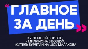 Главное за день: курточный вор в ТЦ, 4 миллиона в воздух, житель Бурятии на шоу Малахова