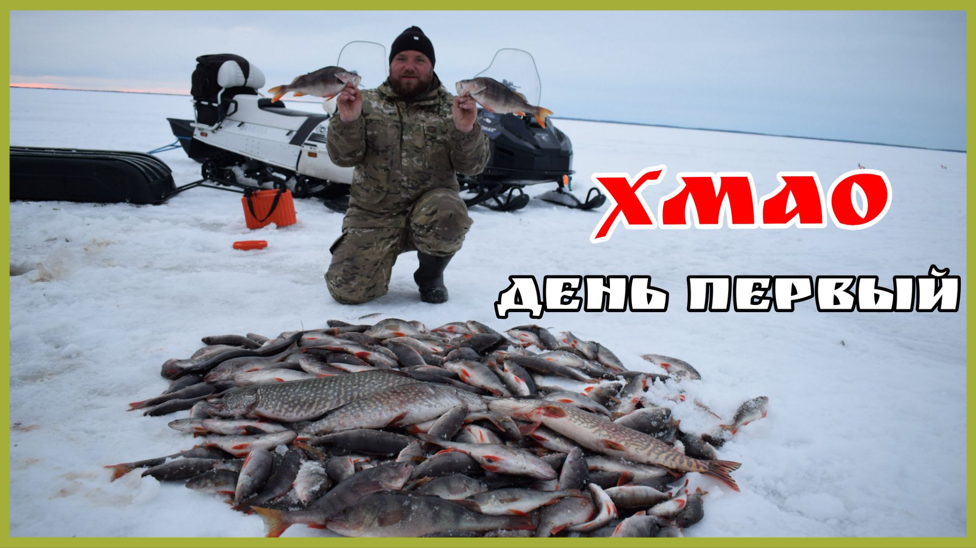 Треск лески от огромных окуней. ХМАО.