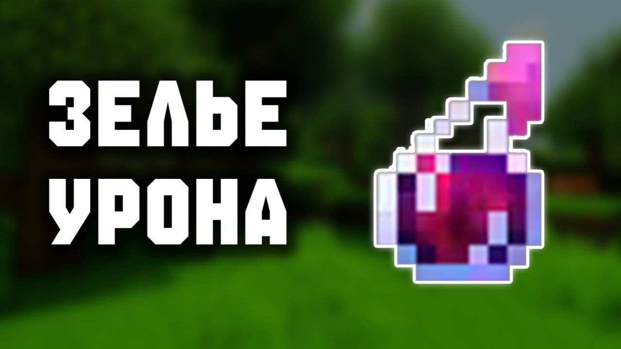 Гайд по зельеварению ч.13+ обзор дома