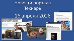 Новости портала Технарь 16 апреля 2026