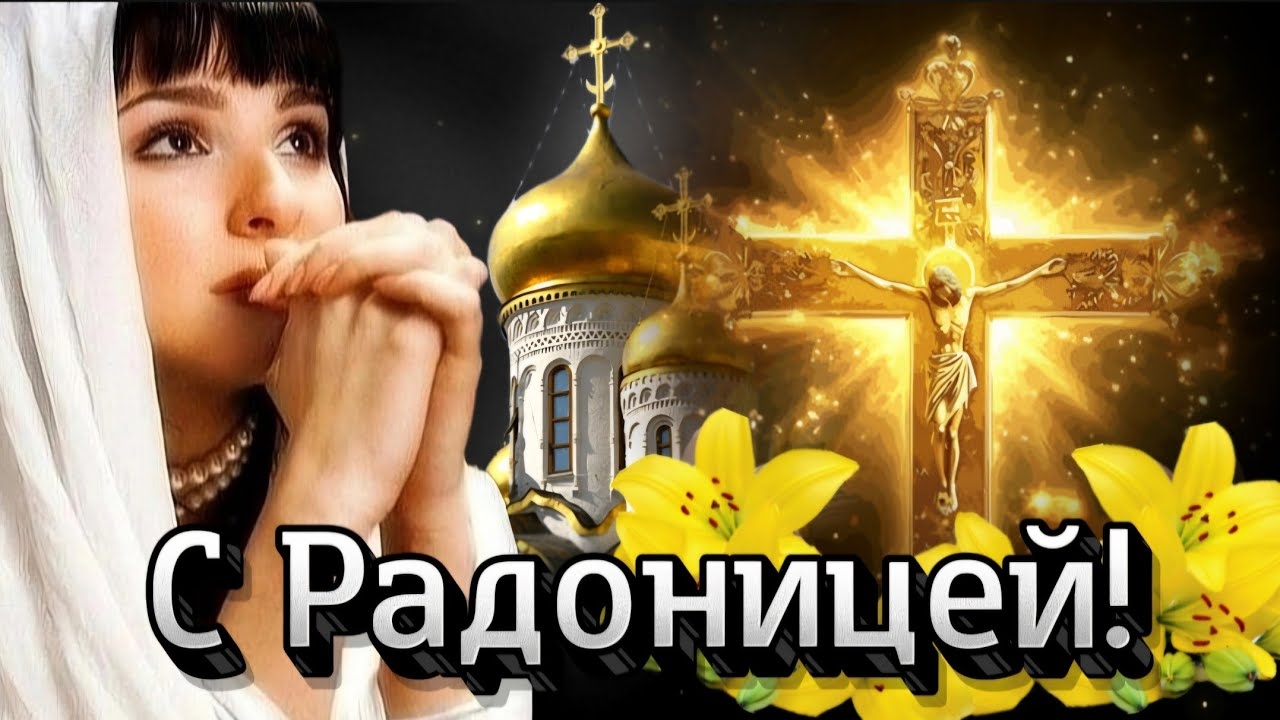 С Радоницей. Роскошная музыкальная открытка.