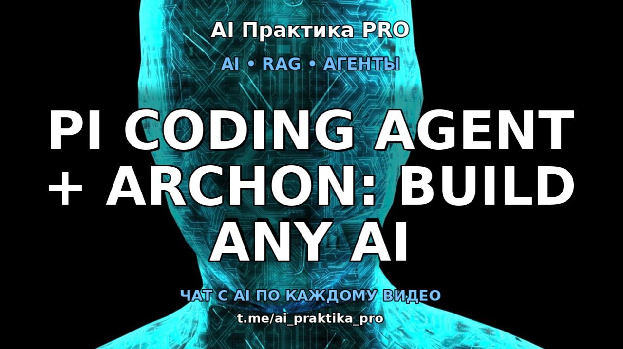 Pi Coding Agent + Archon: Как создать свой AI-кодовый Workflow без излишеств