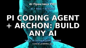 Pi Coding Agent + Archon: Как создать свой AI-кодовый workflow без излишеств
