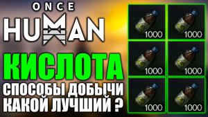 Once Human | Все способы добычи кислоты | какой лучший?