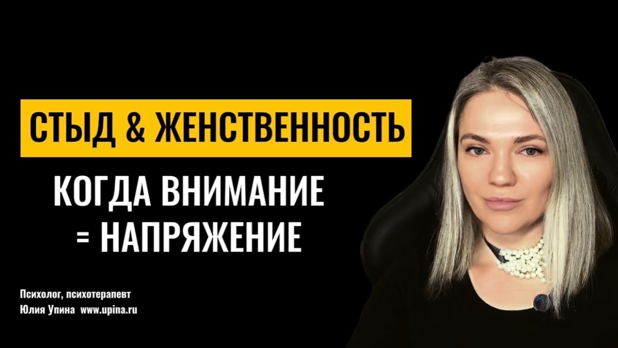 СТЫД и ЖЕНСТВЕННОСТЬ: почему внимание к тебе становится напряжением #психотерапия