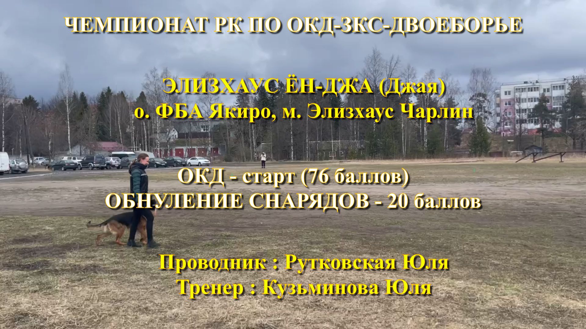 Юля-Джая. Чемпионат Карелии по ОКД-ЗКС, двоеборье. ОКД-старт.