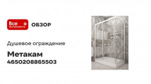 Душевое ограждение МетаКам Универсал Про1200x800 (стекло прозрачное) 4 650 208 865 503