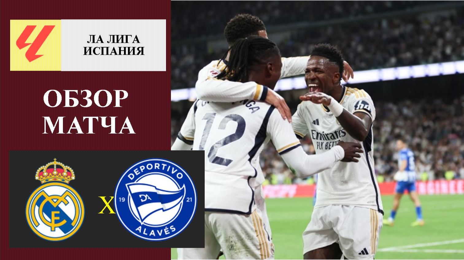 Реал Мадрид - Алавес обзор матча