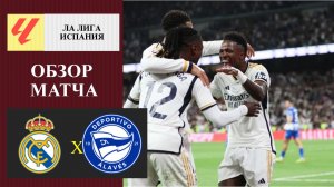 Реал Мадрид - Алавес обзор матча
