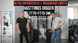 Мультикомплекс с машиной Смита Hasttings Digger FT70+FT70-SM. Обзор.
