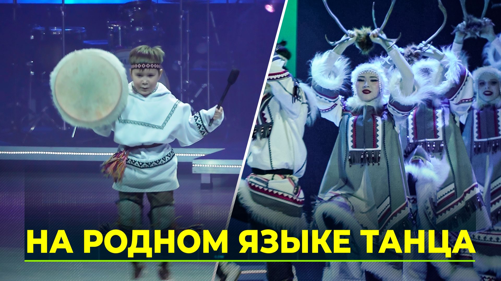 На Ямале отмечают десятилетие народного ансамбля «Яберена нУмги»