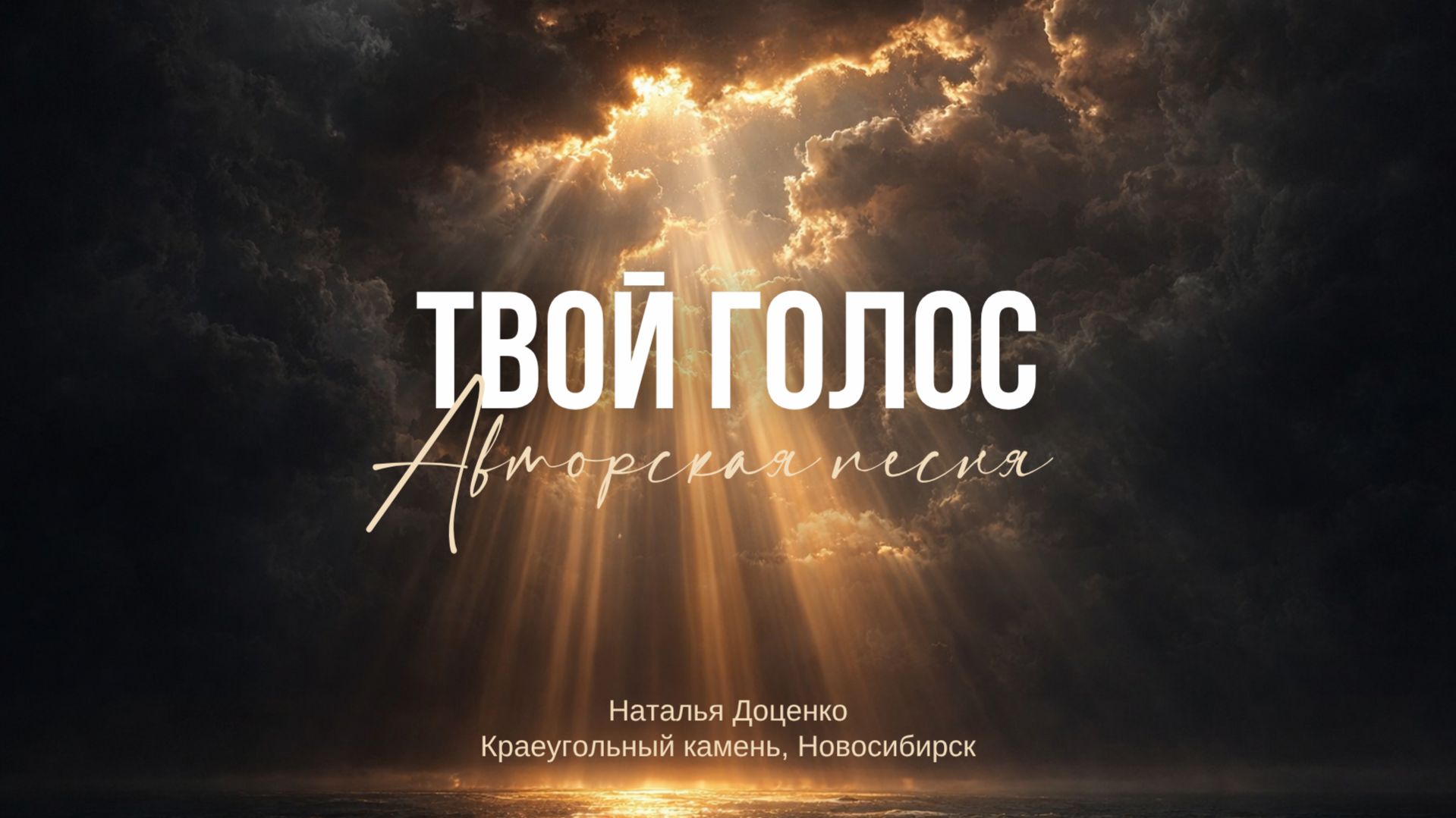 Твой голос / Наталья Доценко / Краеугольный камень г. Новосибирск / Авторская песня