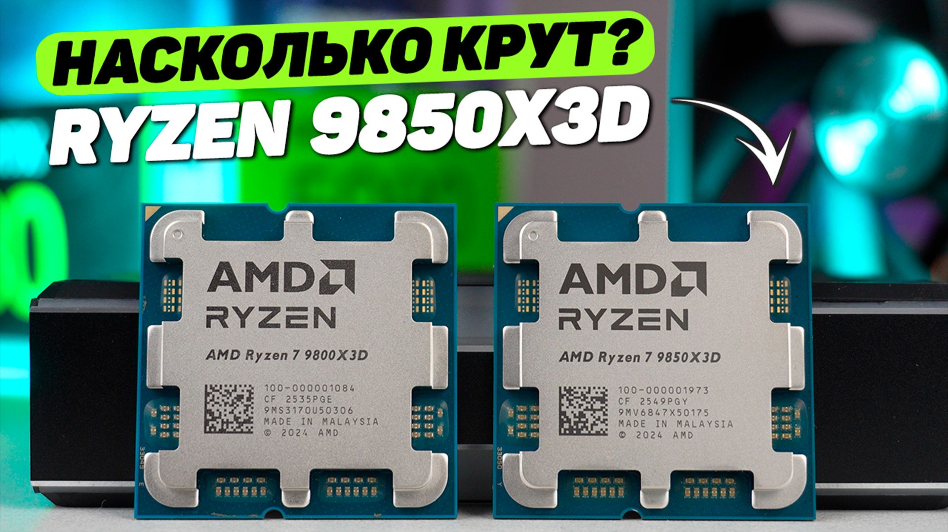 9850X3D VS 9800X3D, СТОИТ ЛИ МЕНЯТЬ ПРОЦЕССОР?!