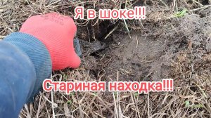 Шок!Я нашел это!!!При извлечение данной находки у меня тряслись руки!!!