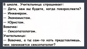 Вовочка на уроке! Пикантные, Смешные, Остренькие, Жизненные Анекдоты! Юмор! Смех! Позитив!