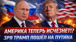 "США исчезнет!?" Зря Трамп пошел против Путина// Россия новая сверхдержава!