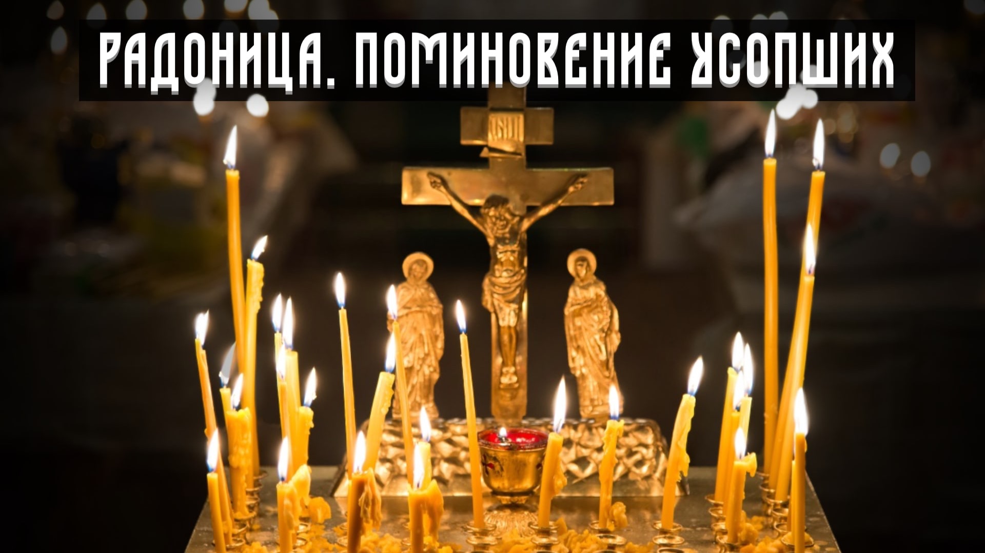 ☦ Радоница. Поминовение усопших (21.04.2026)