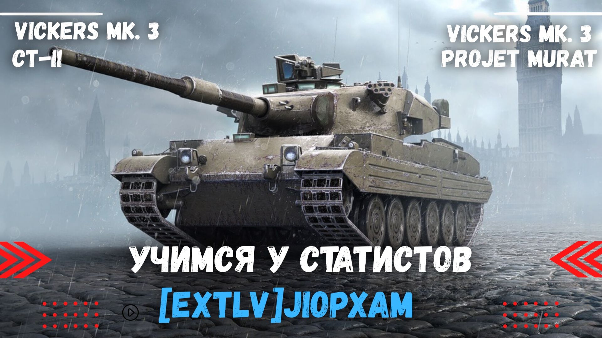 Tanks BLITZ (WOT Blitz) Учимся у статистов [EXTLV]JIopxam