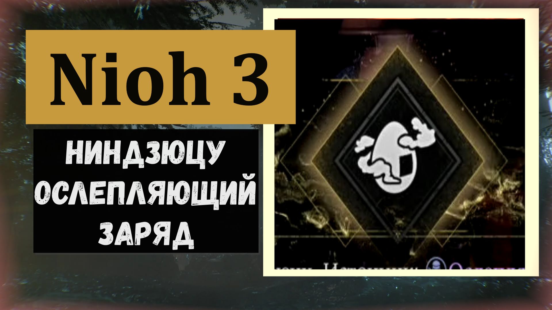 NIOH 3 Где найти ниндзюцу Ослепляющий заряд