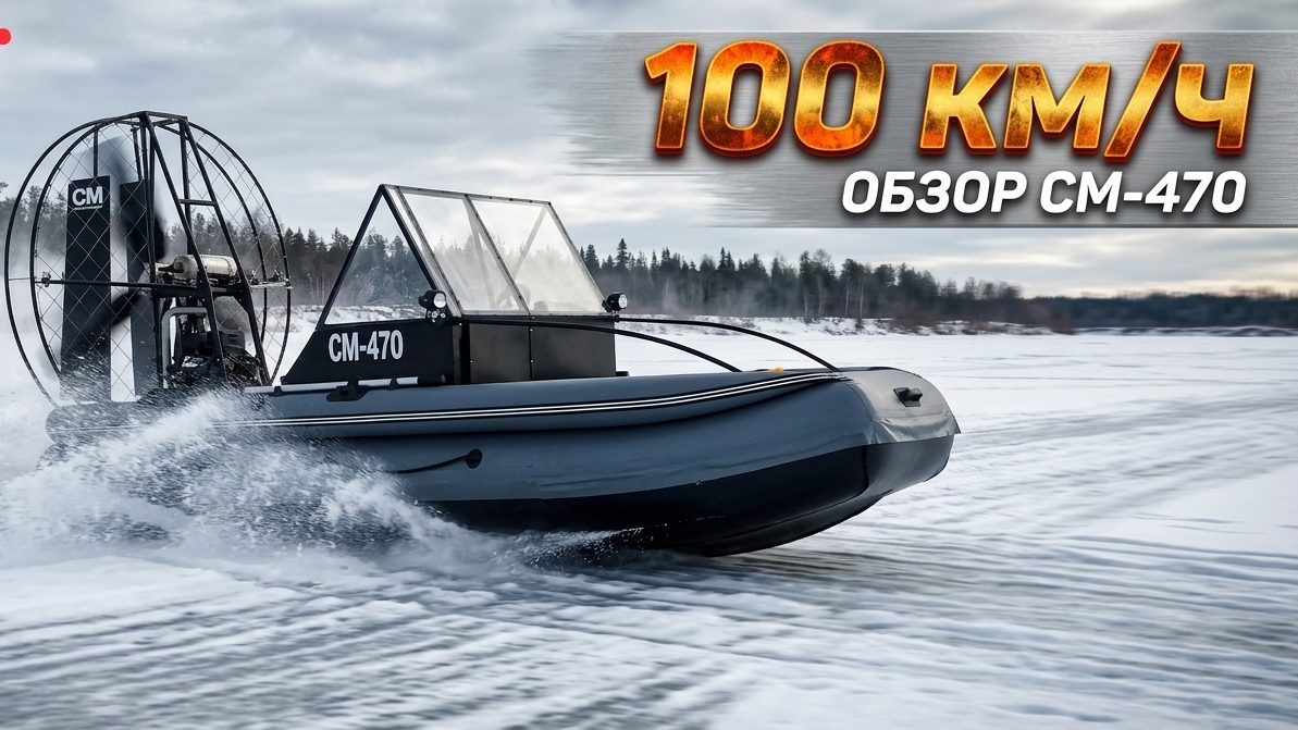 Аэролодка СМ-470 обзор и замер максимальной скорости