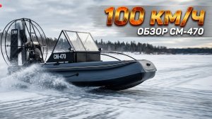 Аэролодка СМ-470 обзор и замер максимальной скорости