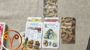 ОВЕН ♈ Таро-прогноз на неделю с 27 апреля по 3 мая