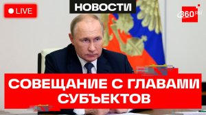 Путин проводит совещание с главами муниципальных образований субъектов РФ. Трансляция