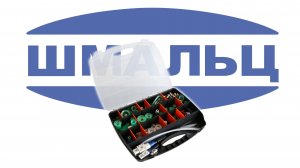 Набор вакуумных компонентов для проведения тестов Шмальц TEST SET
