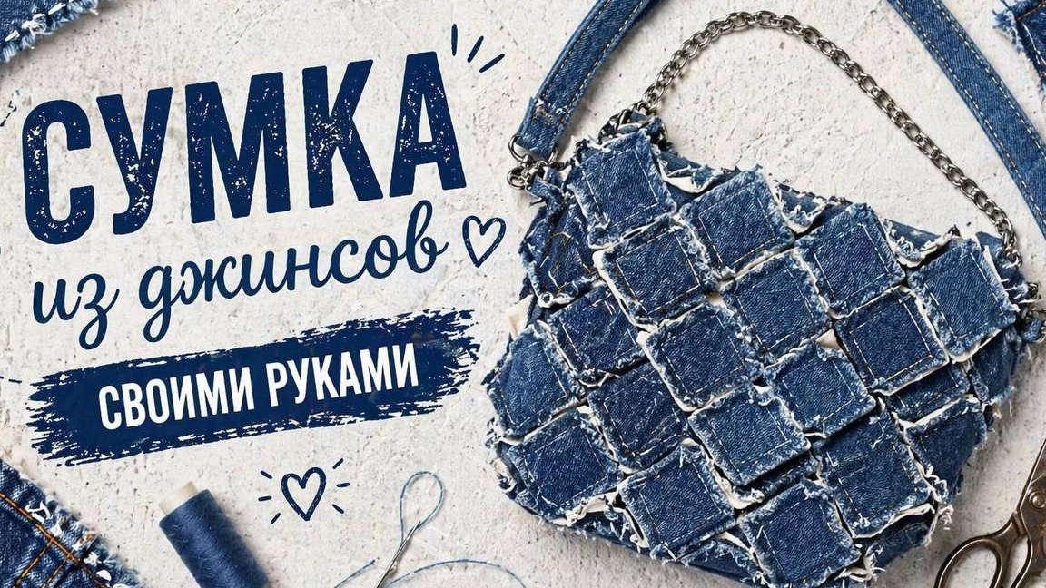 Джинсовая сумка из старых джинсов | Самая красивая, дизайн и экология