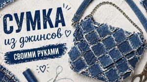 Джинсовая сумка из старых джинсов | Самая красивая, дизайн и экология