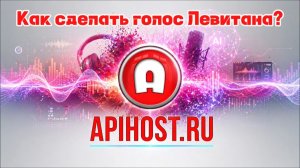 Как сделать голос Левитана? Конструктор голоса: Голос Левитана на apihost.ru