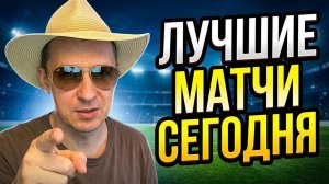 Самый Годный матч сегодня. Экспресс и стратегия Реал-Алавес Интер -Комо Прогнозы на футбол.