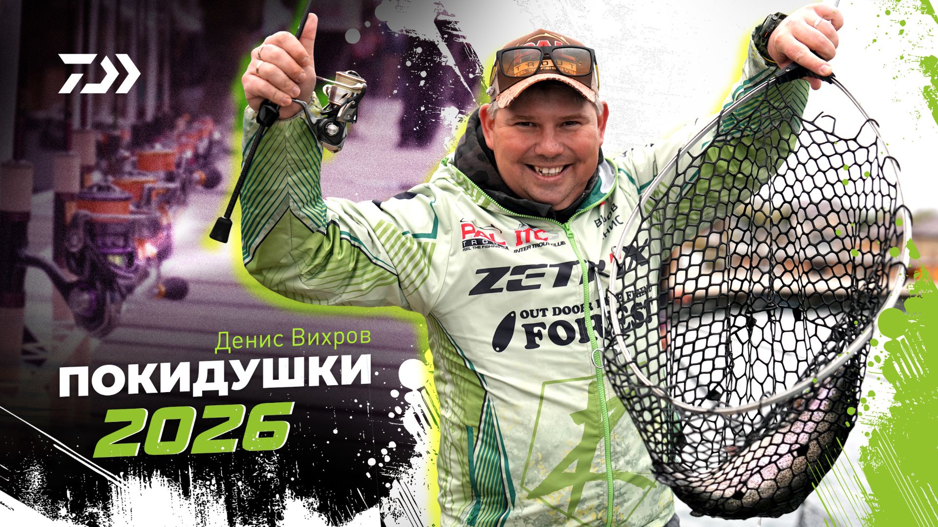 ПОКИДУШКИ 2026 X Денис Вихров