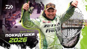 ПОКИДУШКИ 2026 x Денис Вихров
