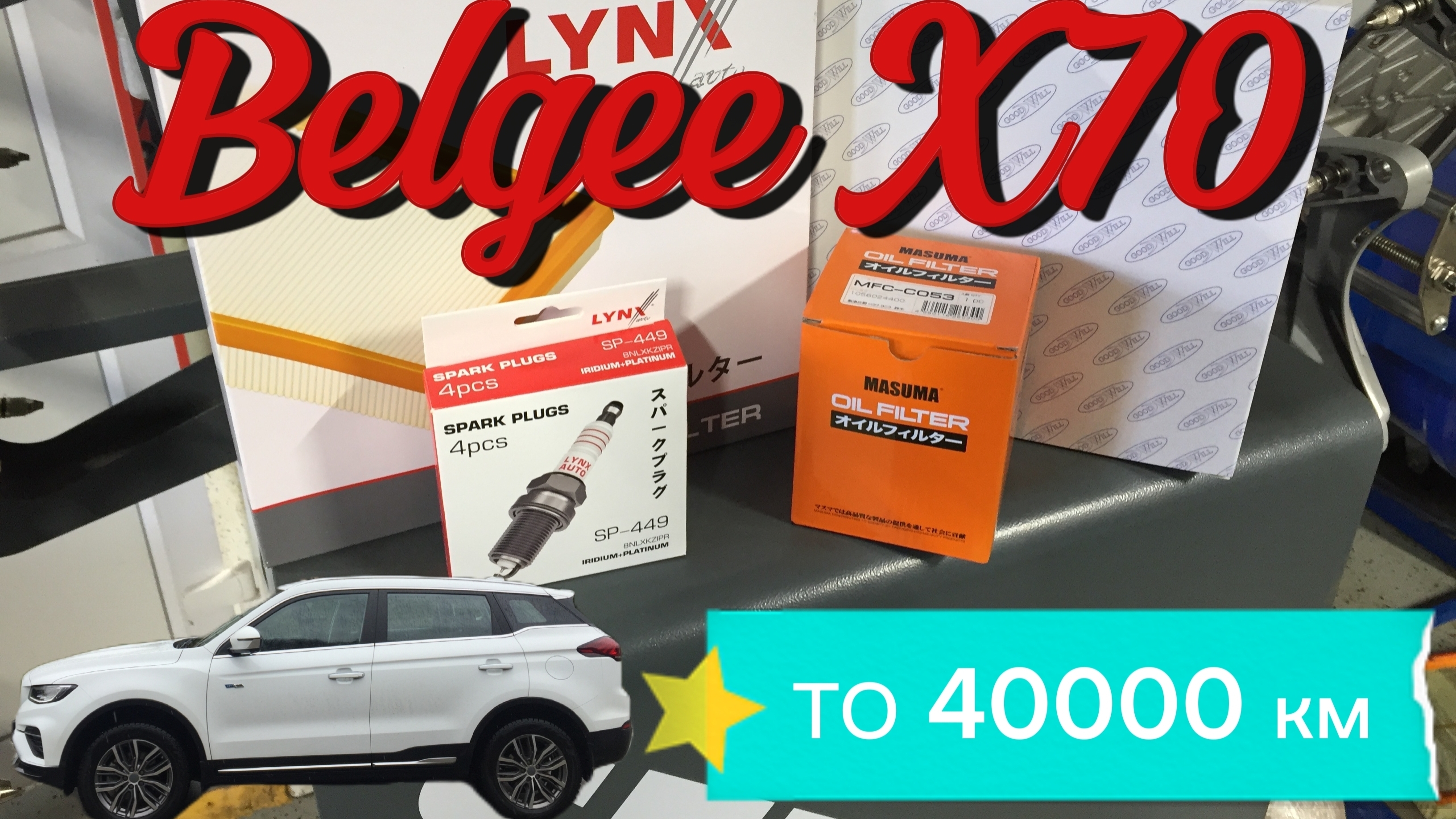 Belgee X70 / Плановое ТО / Замена свечей