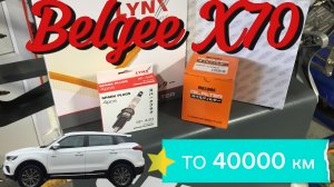Belgee X70 / Плановое ТО / Замена свечей