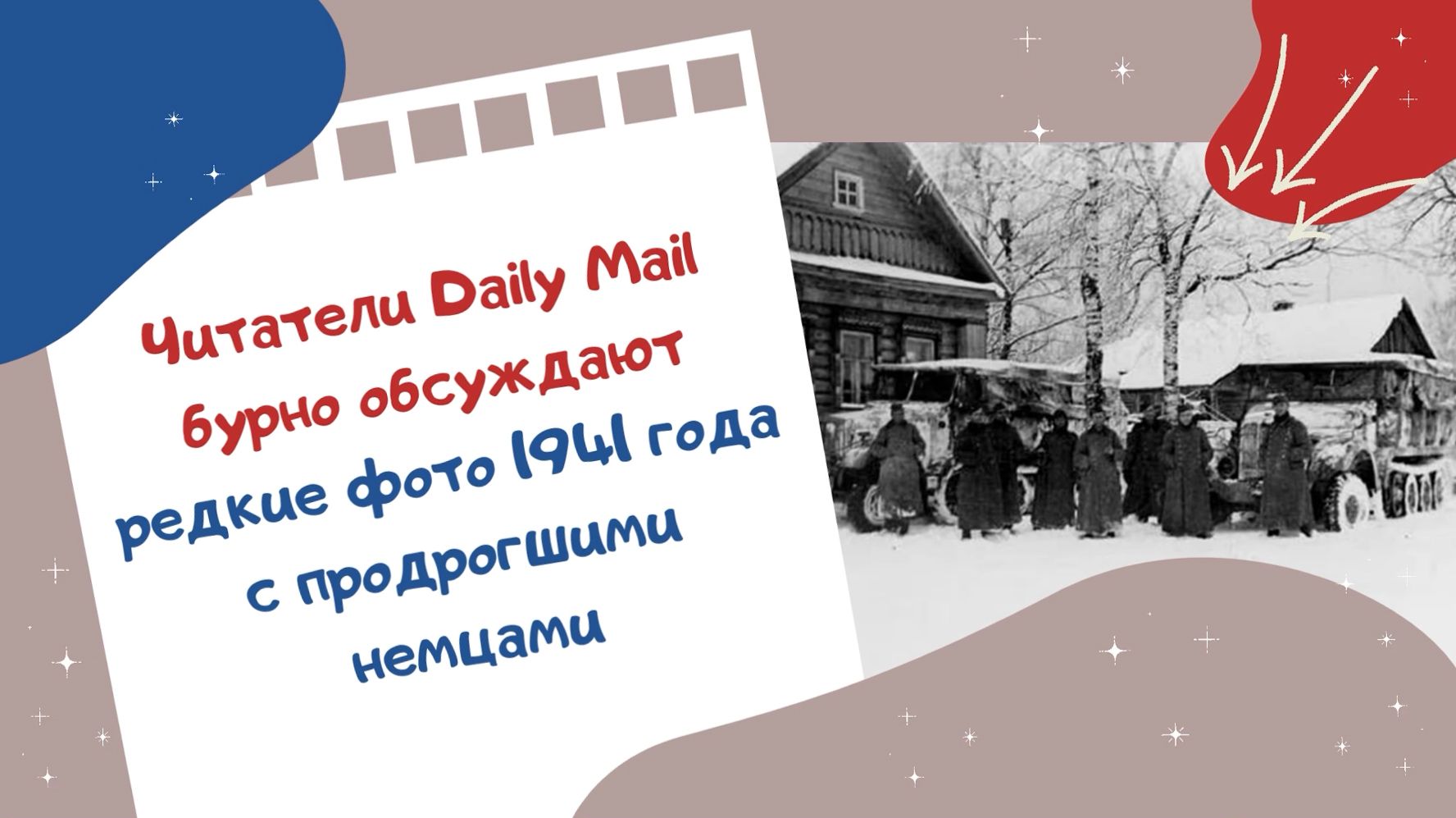 Читатели Daily Mail бурно обсуждают редкие фото 1941 года с продрогшими немцами