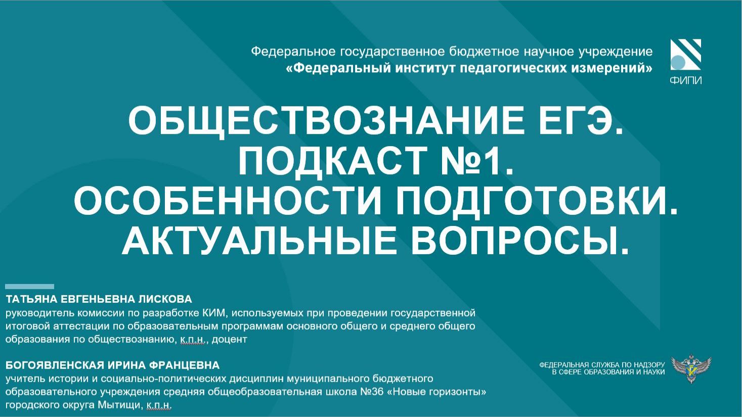 Обществознание ЕГЭ. Подкаст №1. Особенности подготовки. Актуальные вопросы.