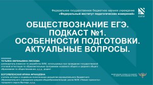 Обществознание ЕГЭ. Подкаст №1. Особенности подготовки. Актуальные вопросы.