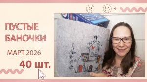 Пустые баночки за март.