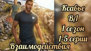 Водяная лилия 1 сезон 1-5 серии. Сцены с Ксавье. Клуб романтики